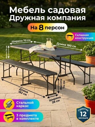 Мебель садовая Дружная компания, черная, стол, 180х70х74 см, 2 скамейки, 182х28х44 см, под дерево, C010218