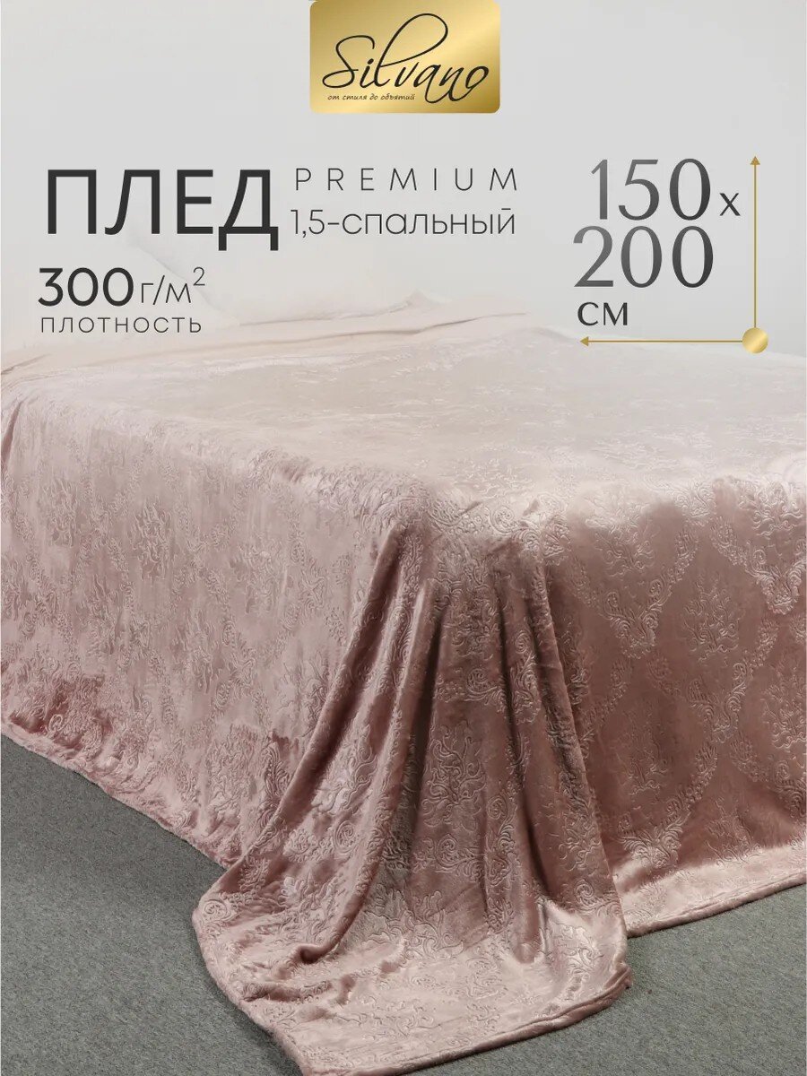 Плед 1.5-спальный, 150х200 см, велсофт жаккард, 100% полиэстер, Silvano, Fresco, бежевый, 150/096-FRE/LA