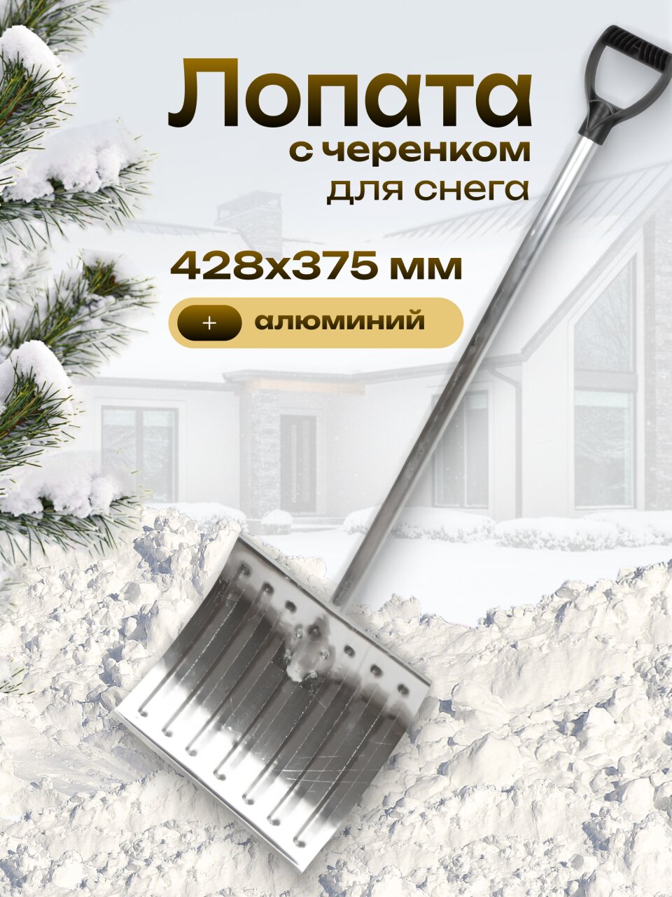 Лопата для снега алюминий, 428х375 мм, черенок алюминиевый, 30 мм, толщина 1.5 мм, Арктика-1, 37515