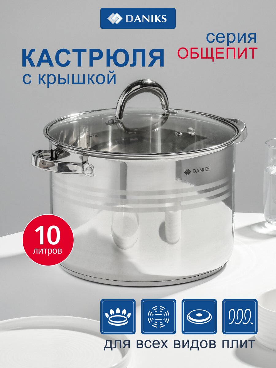 Кастрюля нержавеющая сталь, 10 л, крышка стекло, Daniks, Общепит, SD-6BP-10, индукция