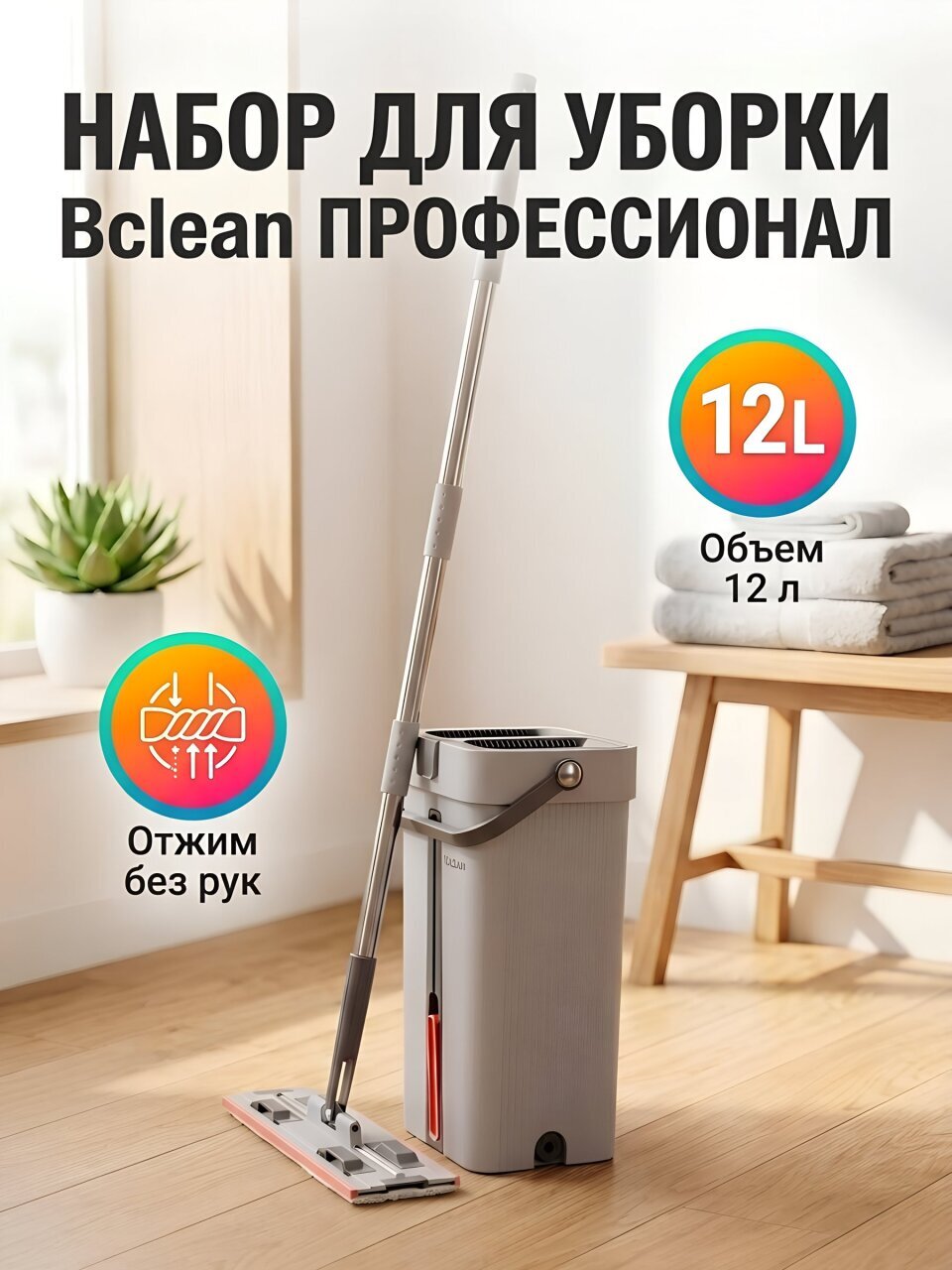 Набор для уборки ведро с отжимом, 12 л, швабра 140 см, насадка 40х12 см, Bclean, Профессионал, G7