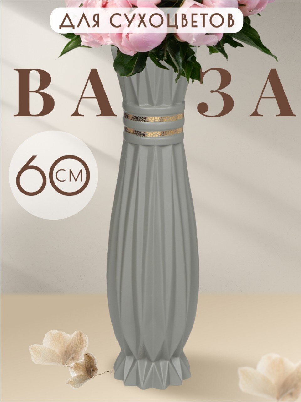 Ваза для сухоцветов керамика, напольная, 60 см, Золотой узор, Y3-1302, серая