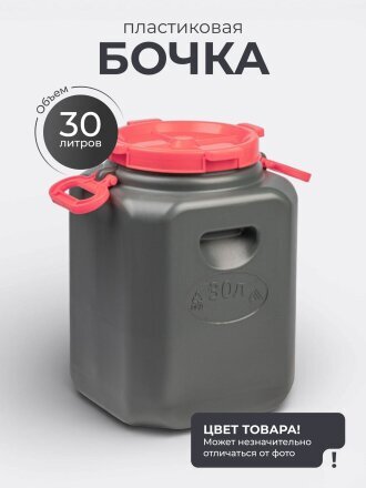 Канистра-бочка пластик, 30 л, с ручками, в ассортименте, М8330, Эконом, Альтернатива