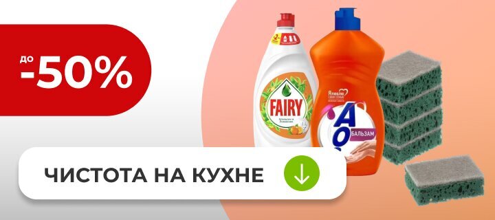 Чистота на кухне со скидкой до -50%