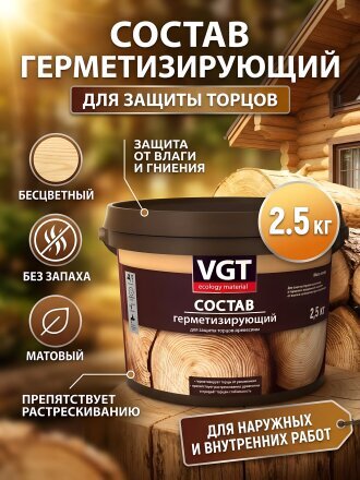 Состав герметизирующий VGT, для защиты торцов древесины, ВД, бесцветный, 2.5 кг