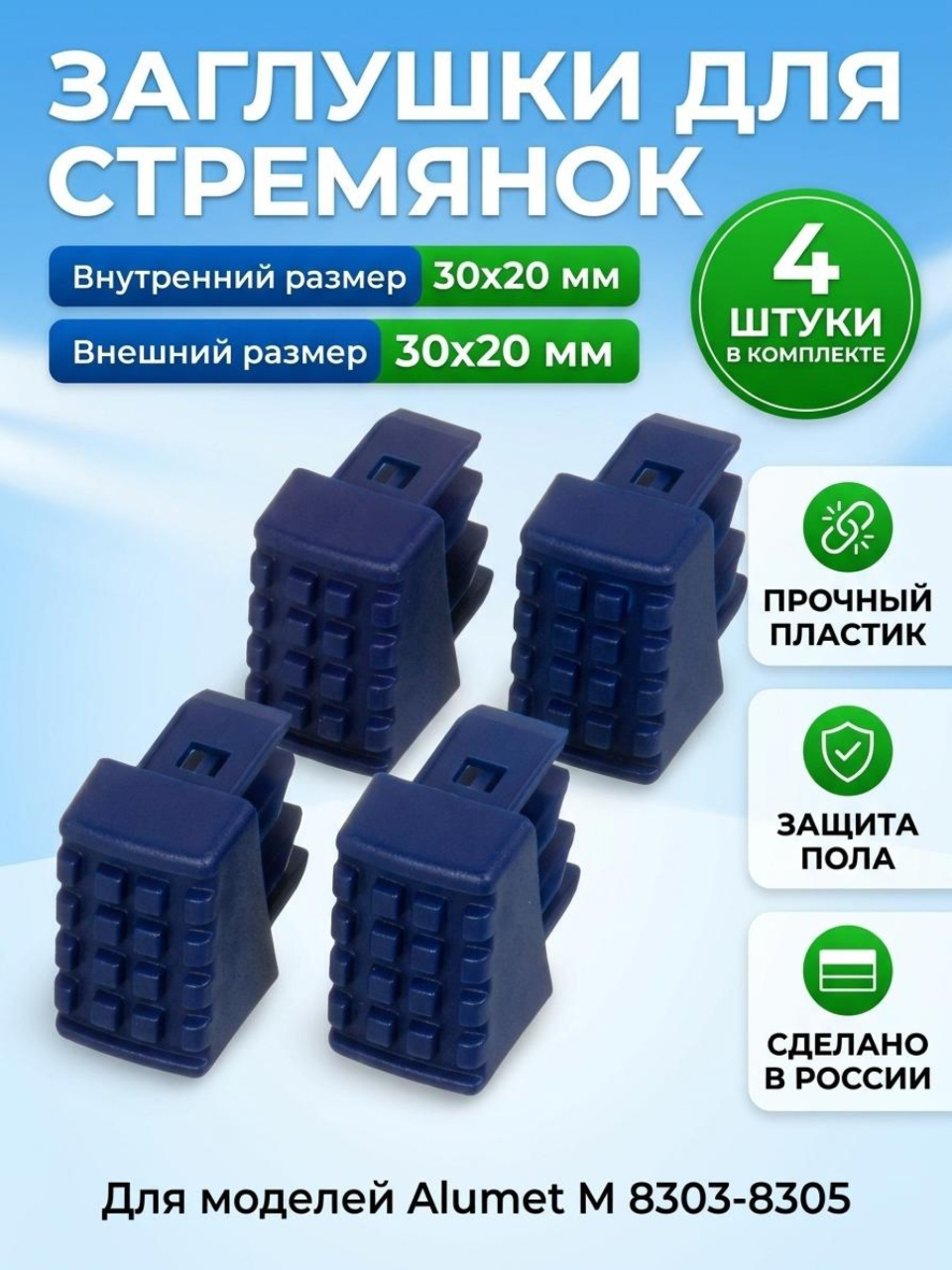 Заглушка для стремянок М 8303-8305, Alumet