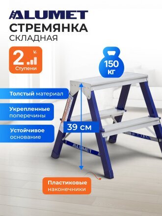 Стремянка 2 секции, 2 ступени, сталь, 0.39 м, 150 кг, двусторонняя, Alumet, MD8202