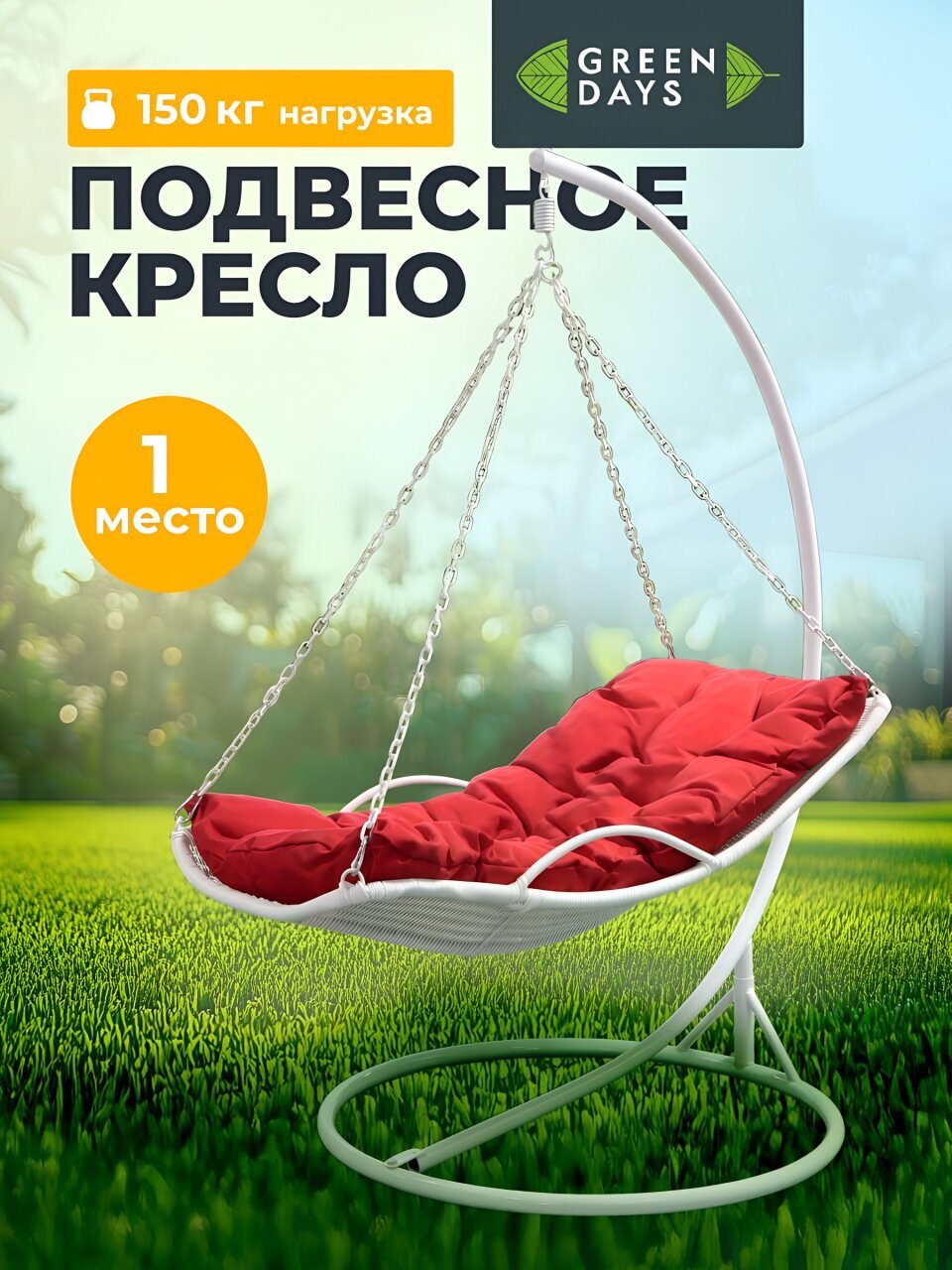 Подвесное кресло Кокон, 1-мест, 110х86х198 см, 150 кг, Green Days, белое, ротанг, подушка красная, H073-19-1850