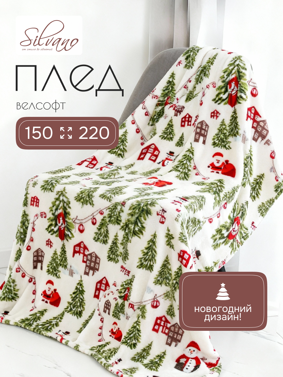 Плед 1.5-спальный, 150х220 см, велсофт, 100% полиэстер, Silvano, Новогодние каникулы