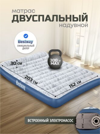 Матрас надувной Bestway, 203х152х30 см, 67836BW, насос встроенный, электрический, флокированный, с сумкой, 300 кг