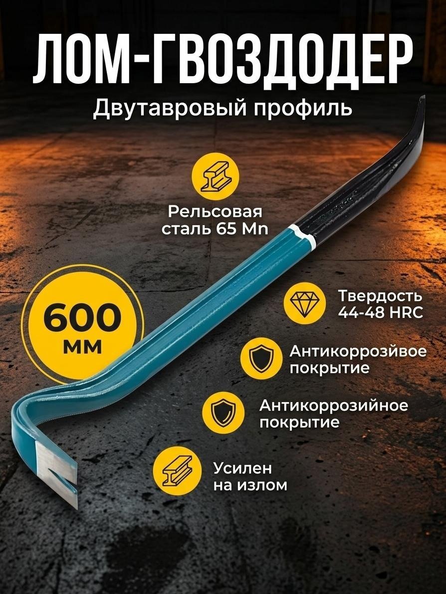Лом-гвоздодер двутавровый, 60х3х1.7 см, Gross, 25237