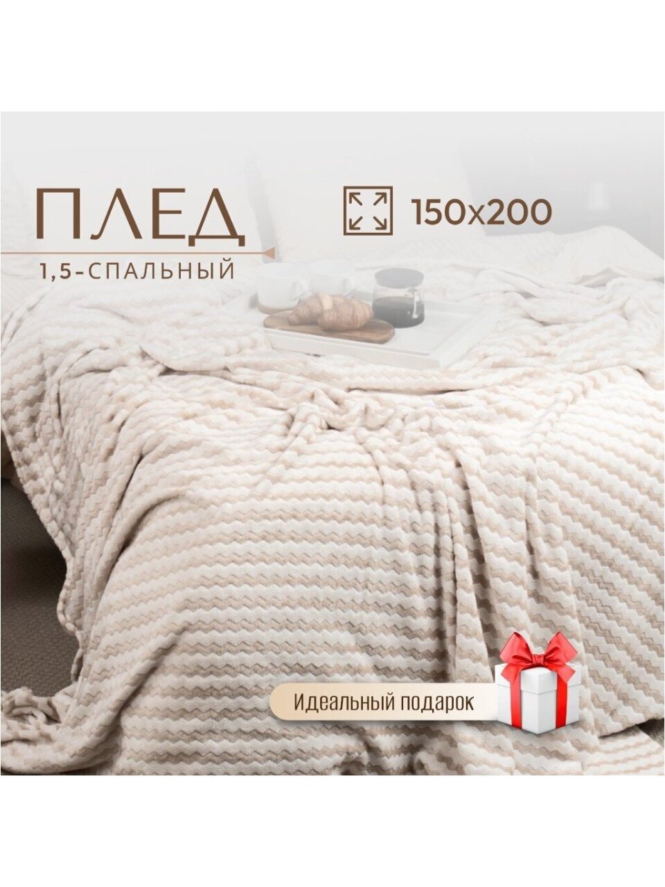 Плед 1.5-спальный, 150х200 см, фланель жаккард, 100% полиэстер, Texrepublic, BE11 004, бежевый, 92565