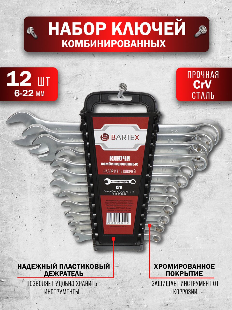 Набор ключей комбинированный, М120, 12 предметов, Bartex, 6-22 мм, матовый, CrV сталь, М120