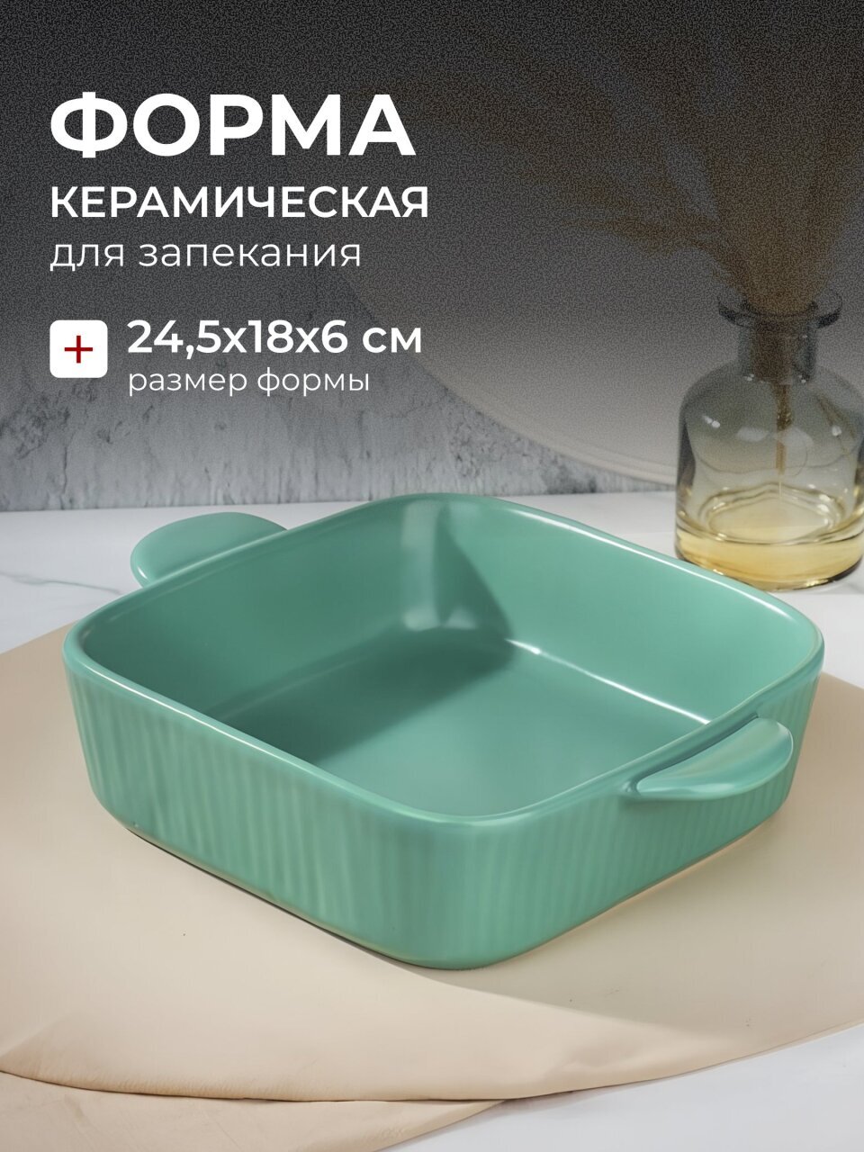 Форма для запекания керамика, 24.5х18х6 см, 0.58 л, прямоугольная, бирюзовая, Daniks, Удовольствие, Y4-8721