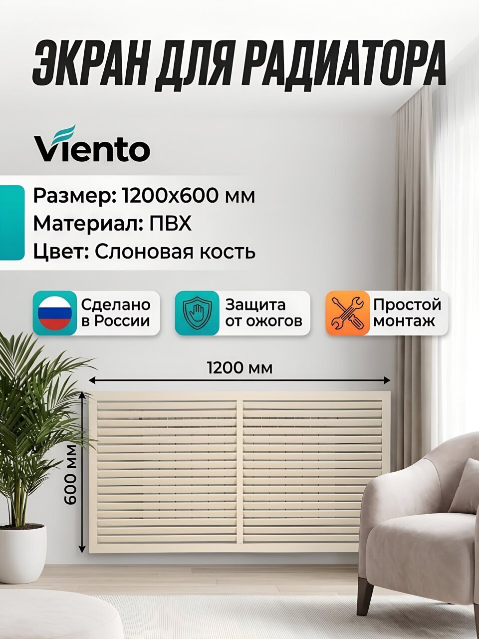 Экран для радиатора, ПВХ, 1200х600 мм, слоновая кость, Viento