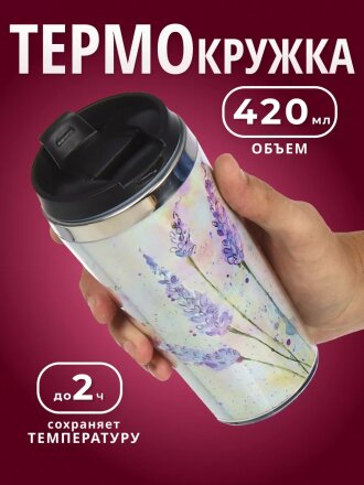 Термокружка нержавеющая сталь, пластик, 0.42 л, Daniks, Лаванда, колба нержавеющая сталь, FD-06-20