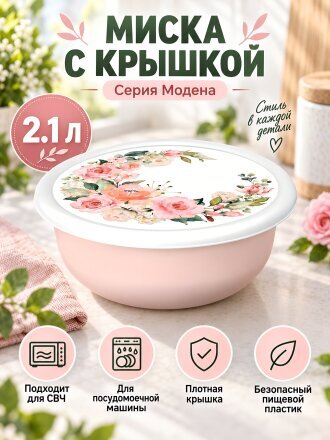 Миска пластик, 2.1 л, с крышкой, с декором, Розы, Модена, Homver, 223188207/04, светло-розовая
