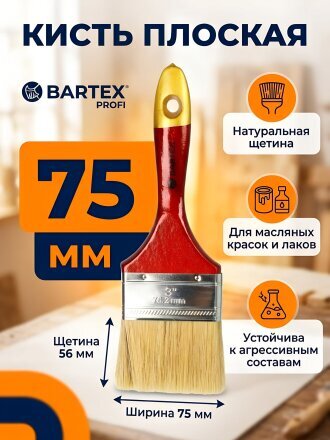 Кисть плоская, Bartex, Профи, 15х75 мм, 3 '', натуральная щетина, 56 мм, рукоятка дерево, 1118330