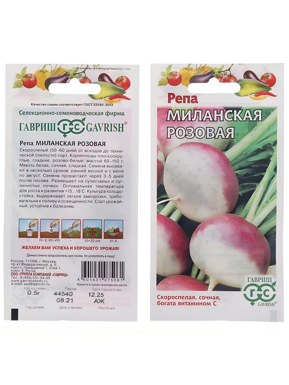 Семена Репа, Миланская розовая, 0.5 г, цветная упаковка, Гавриш