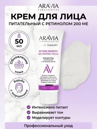 Крем для лица, Aravia Laboratories, питательный, 50 мл, с ретинолом 200 МЕ