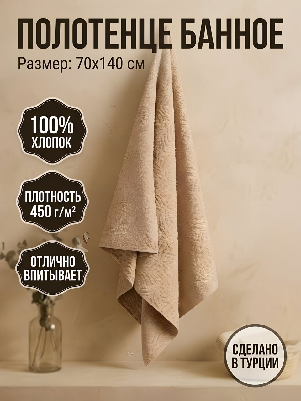 Полотенце банное 70х140 см, 100% хлопок, 450 г/м2, Терра, Silvano, бежевое, Турция