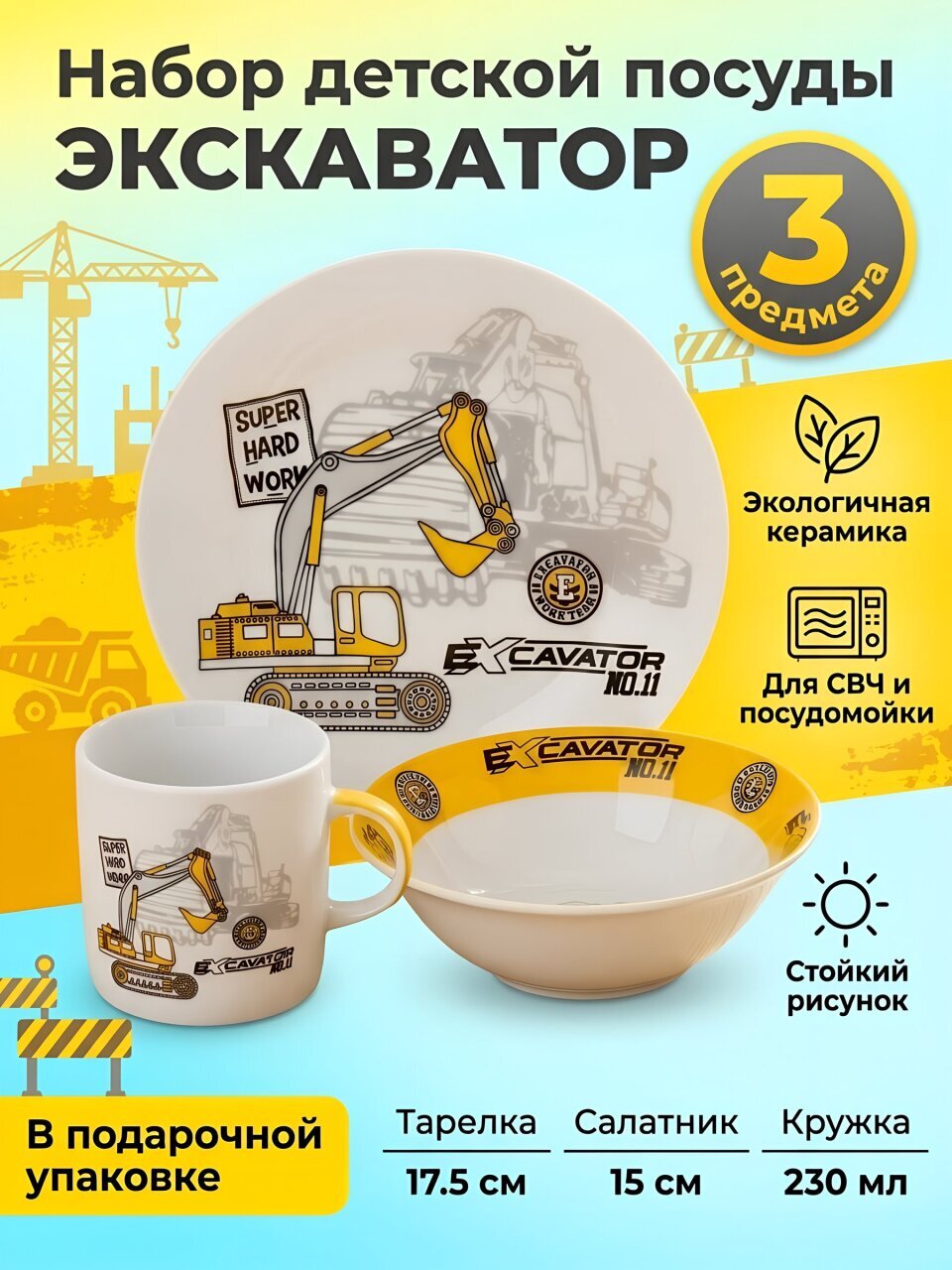 Набор посуды керамика, 3 шт, Экскаватор, тарелка 17.5 см, салатник 15 см, кружка 230 мл, Daniks