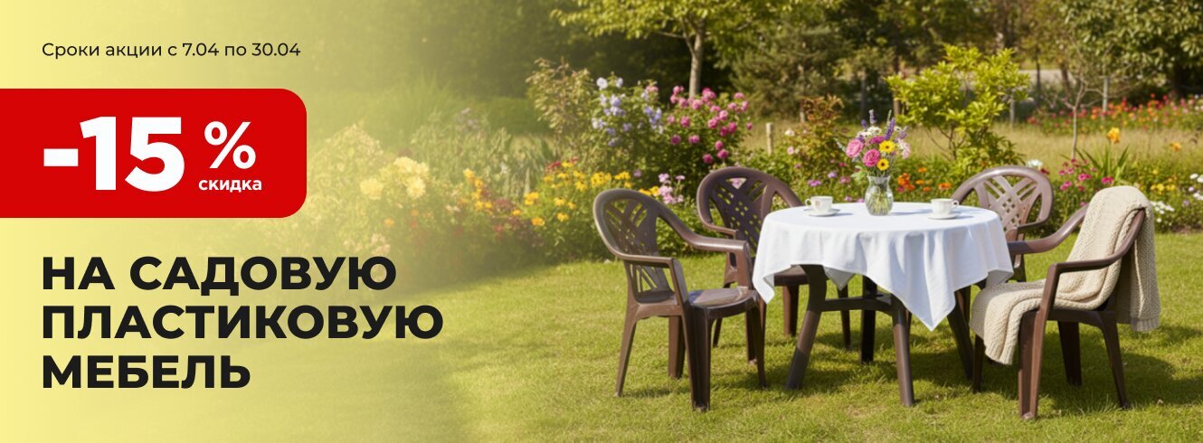 Пластиковая садовая мебель. Скидка -15%