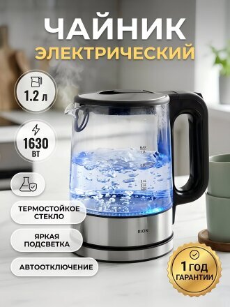 Чайник электрический Rion, HHB1227, 1.2 л, 1630 Вт, скрытый нагревательный элемент, стекло
