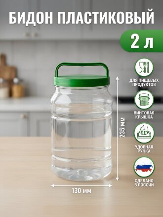 Бидон пластик, 2 л, с ручкой, Альтернатива, М461