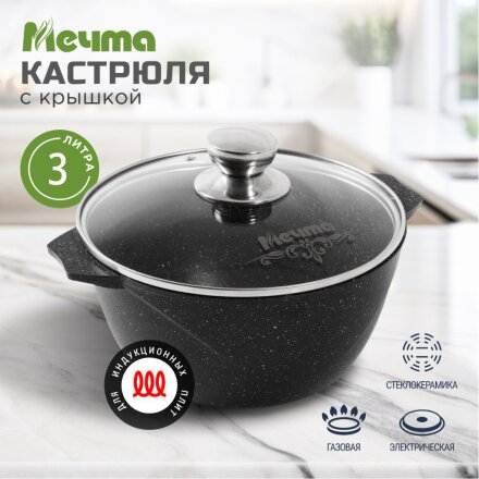 Кастрюля алюминий, антипригарное покрытие, 3 л, крышка стекло, Мечта, Гранит black Induction Pro, 43802И, индукция