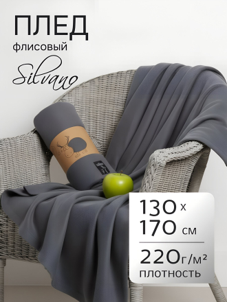 Плед 1.5-спальный, 130х170 см, флис, 100% полиэстер, Silvano, темный графит, однотонный, AI-0104007