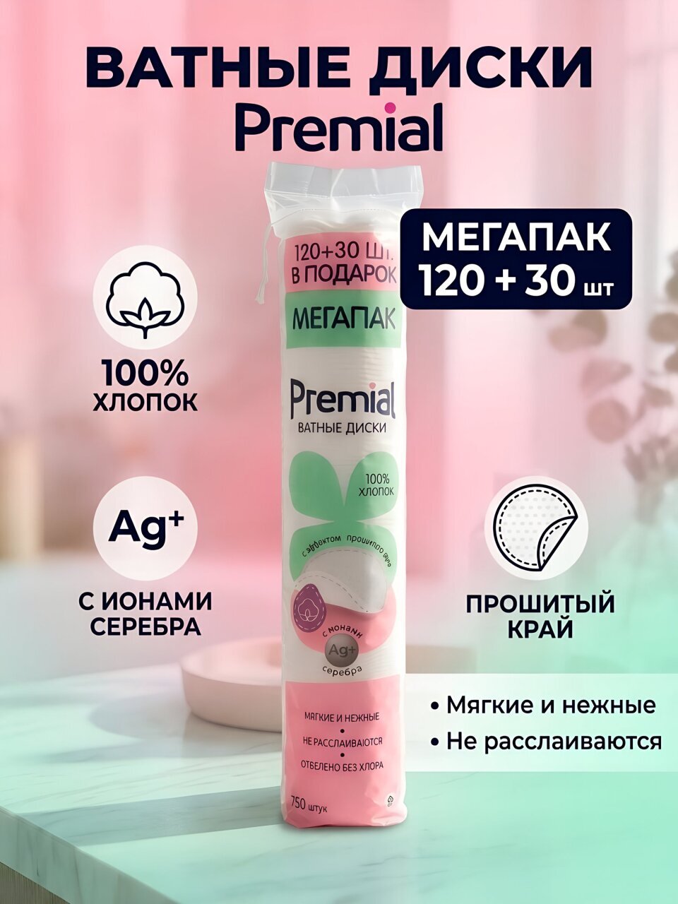 Ватные диски 120 шт, +30 шт в подарок, Premial, 01-00002942