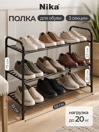 Полка для обуви, металл, 3 секции, 79х33х59 см, черная, Nika, ЭТК3/Ч