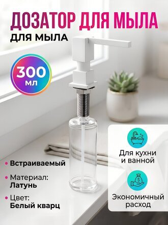 Дозатор для жидкого мыла, Gappo, встраиваемый, 300 мл, белый кварц, G404-8