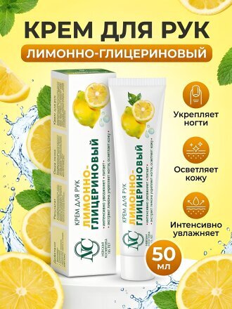 Крем для рук, Невская косметика, Лимонно-глицериновый, 50 мл
