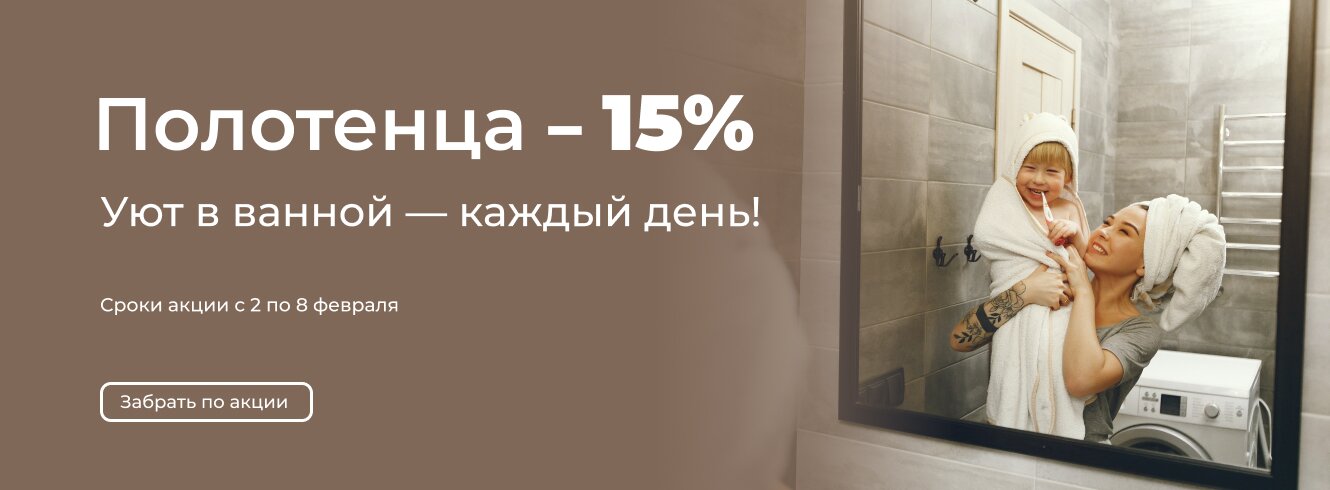 Полотенца -15%