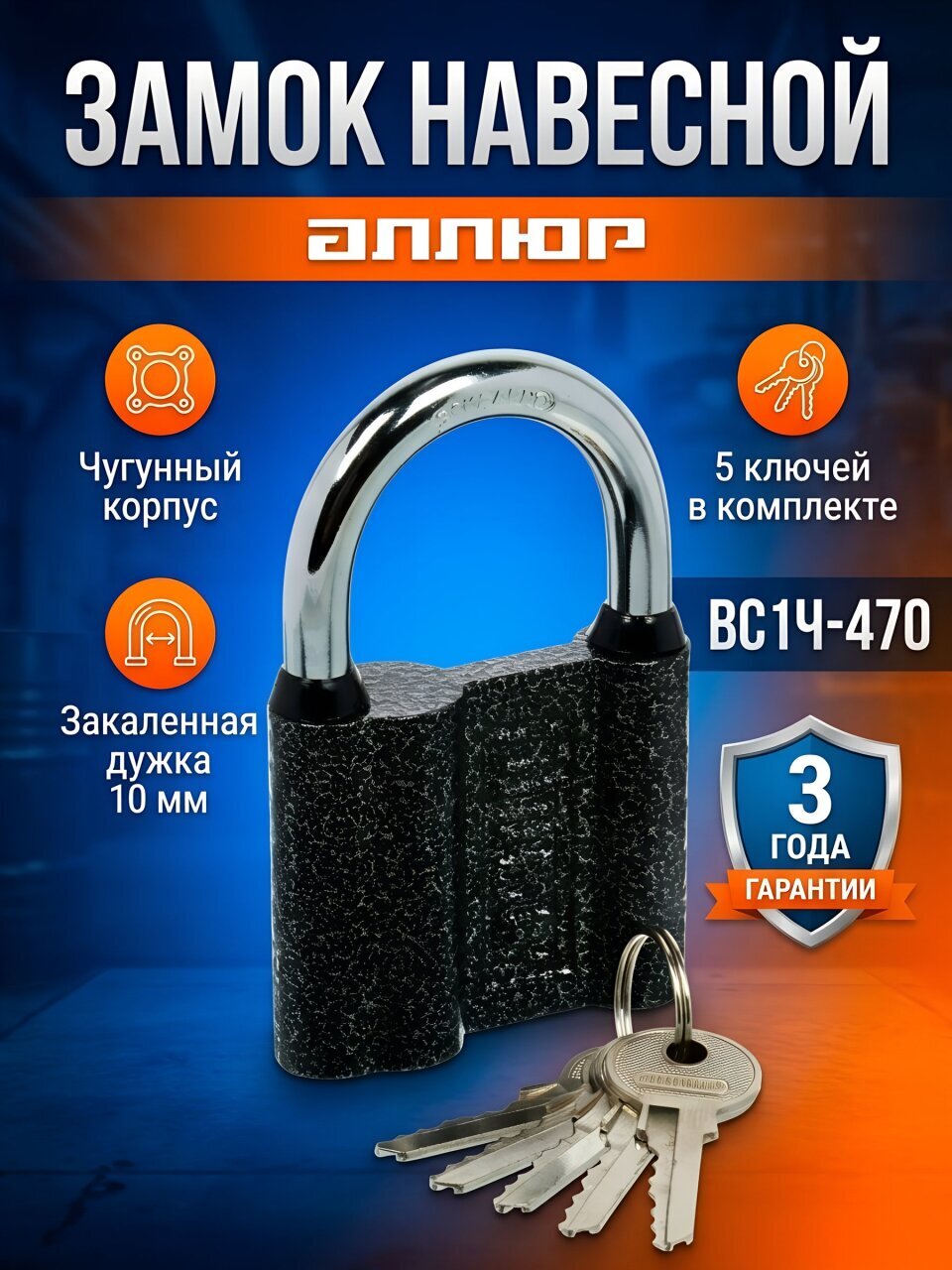 Замок навесной Аллюр, ВС1Ч-470, 1 421, блистер, цилиндровый, серый, 69 мм, 5 ключей