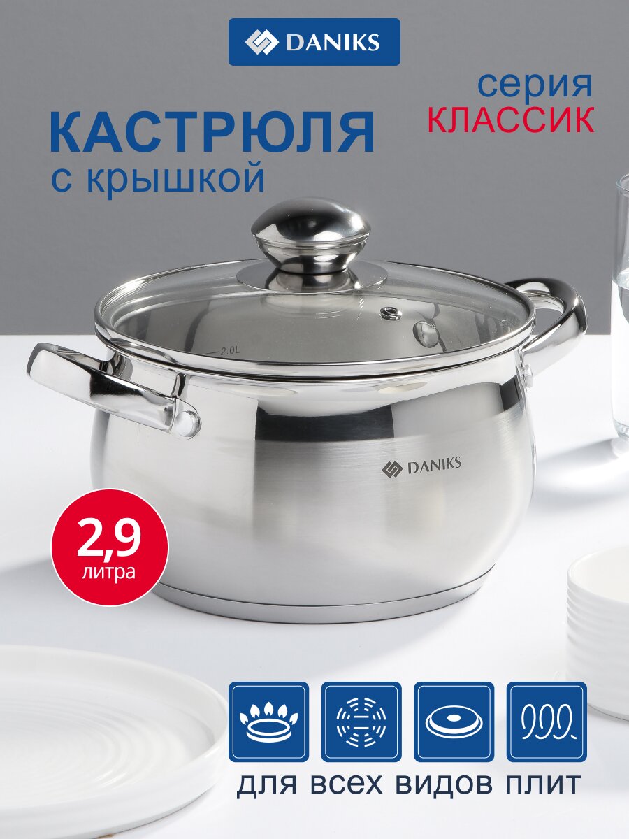 Кастрюля нержавеющая сталь, 2.9 л, крышка стекло, Daniks, Классика, SD-18, индукция