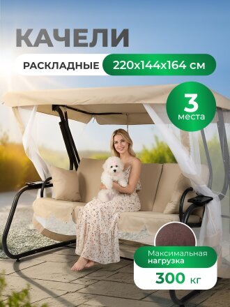 Качели 3-местные, 220х144х164 см, 300 кг, раскладываются в кровать, с москитной сеткой, бежевые, без рисунка, DD-S072, металл