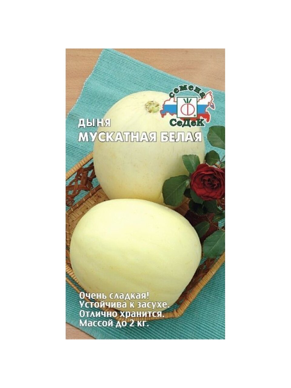 Семена Дыня, Мускатная белая, 0.5 г, цветная упаковка, Седек