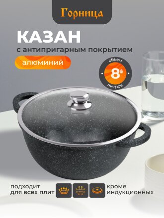 Казан алюминий, антипригарное покрытие, 8 л, Гранит, с крышкой, Горница, кн4302аг