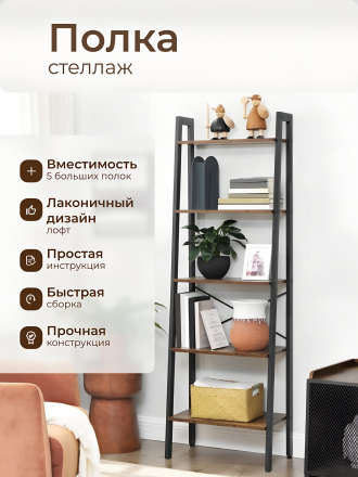 Полка-стеллаж универсальный, ДСП+сталь, 5 секций, 56х34х172 см, Лофт, LLS45X