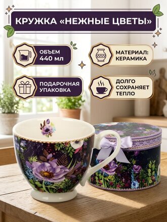 Кружка керамика, 440 мл, Нежные цветы, подарочная упаковка, B060953