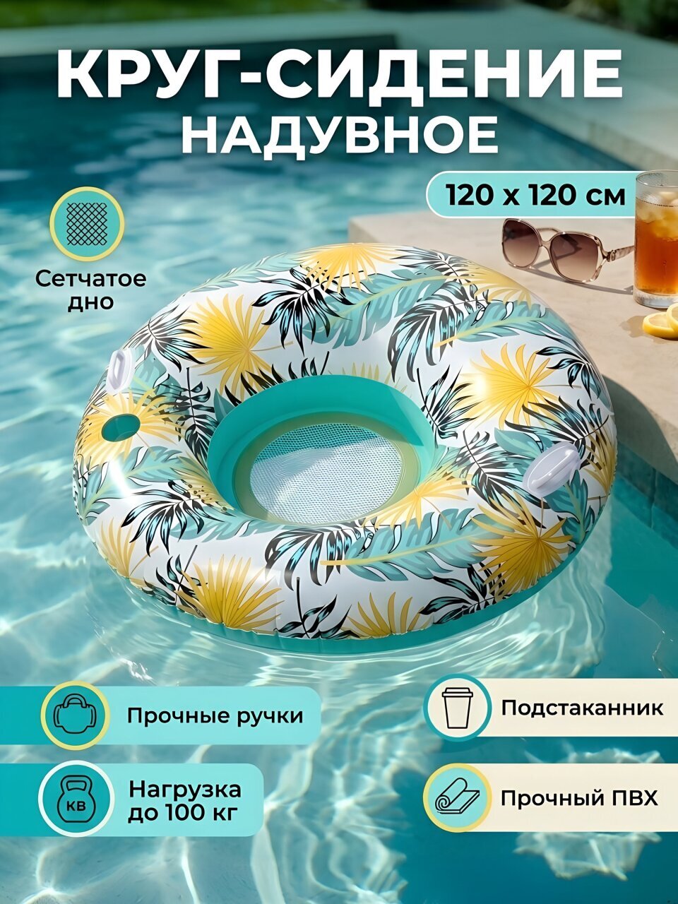 Круг-сидение надувное 120х120 см, D090068