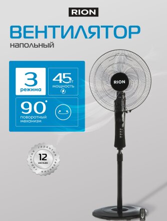 Вентилятор напольный, Rion, 45 Вт, 3 скорости, индикатор скорости, таймер, с ПДУ, черный, FS40-A (37R)