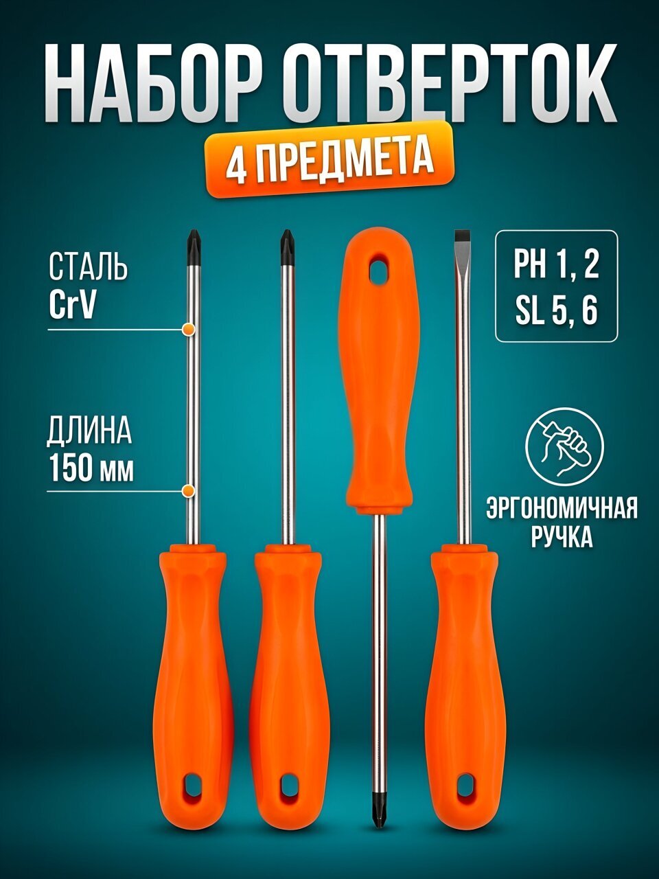 Набор отверток 4 предмета, HouseLoft, PH 1,2/ SL 5,6, однокомпонентная ручка, CrV сталь