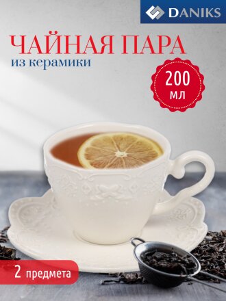Чайная пара керамика, 2 предмета, на 1 персону, 200 мл, Daniks, Ажур, Y4-7604