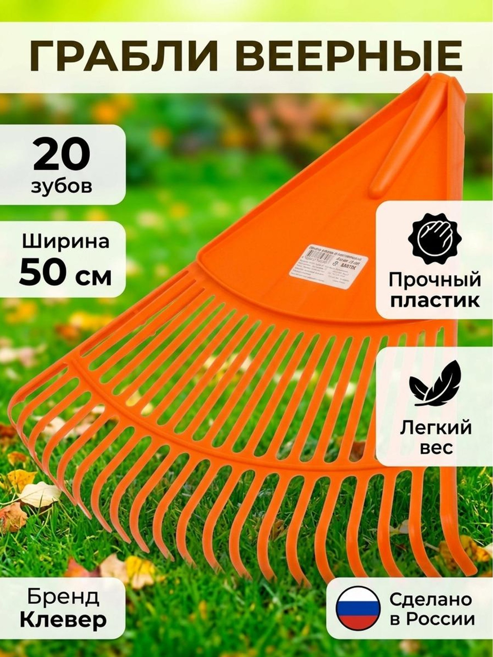 Грабли веерные, 20 зуб, пластик, 45 см, Клевер, без черенка, 2780416032