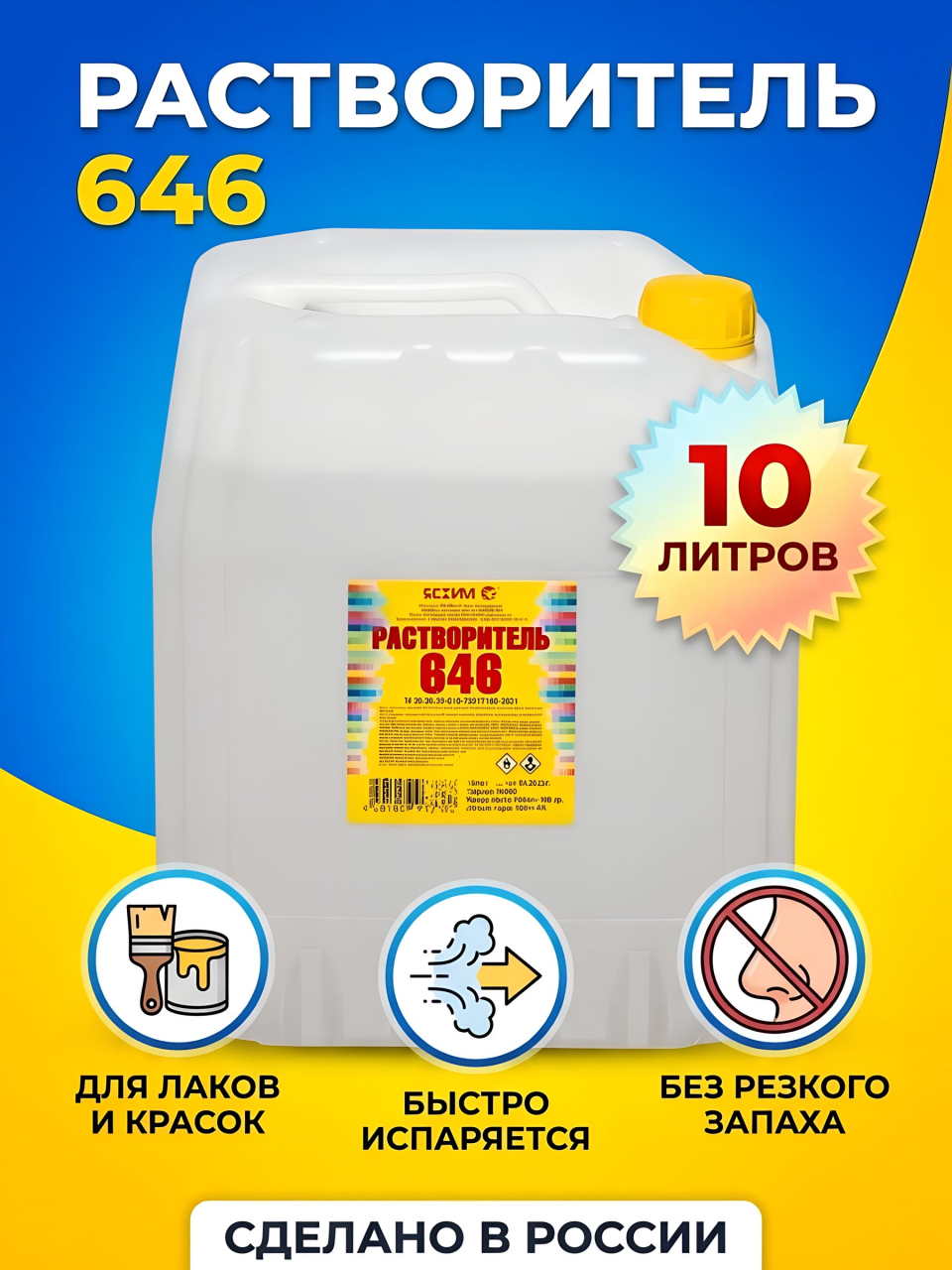 Растворитель 646, 10 л, Ясхим, ТУ