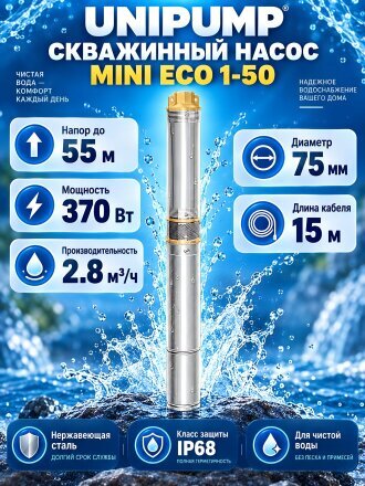Насос погружной, Unipump, 15 м, 370 Вт, диаметр 75 мм, 55 м, 55 м, 2.8 м³/ч, MINI ECO 1-50